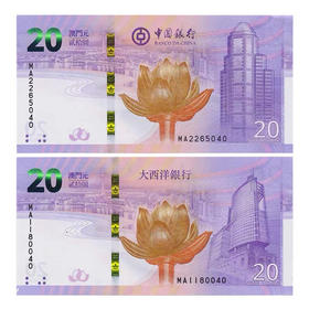 澳门回归祖国20周年纪念钞对钞（中国银行和大西洋银行各一张）