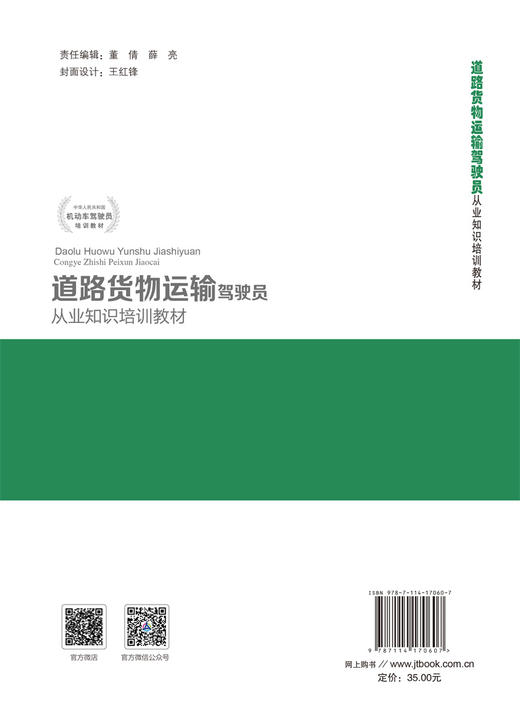 道路货物运输驾驶员从业知识培训教材 商品图1