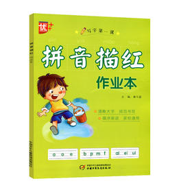拼音描红作业本 写字
