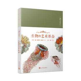 生物的艺术形态 100幅震撼科学界和艺术界的自然科学插画集 外国欧式花纹经典设计纹样艺术生美术生服装服饰纹样设计参考书籍3000715