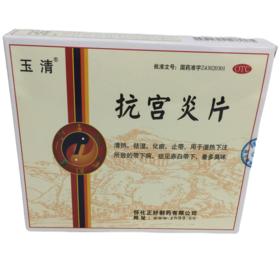 KJ 玉清 抗宫炎片 108片(每片含干浸膏0.375g)