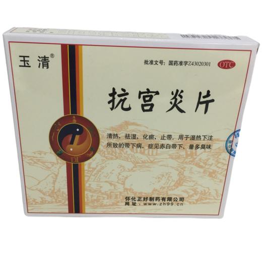 KJ 玉清 抗宫炎片 108片(每片含干浸膏0.375g) 商品图0