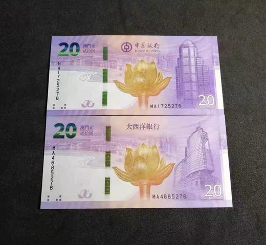 澳门回归祖国20周年纪念钞对钞（中国银行和大西洋银行各一张） 商品图1