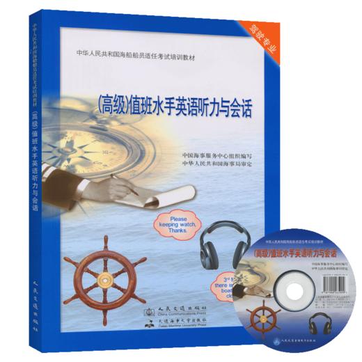 （高级）值班水手英语听力与会话 商品图4