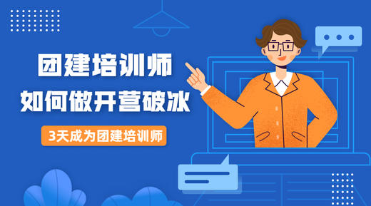 团建培训师如何做好开营破冰？1 商品图0