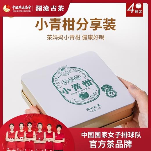 澜沧古茶2020年茶妈妈陈皮普洱小青柑40g 商品图0