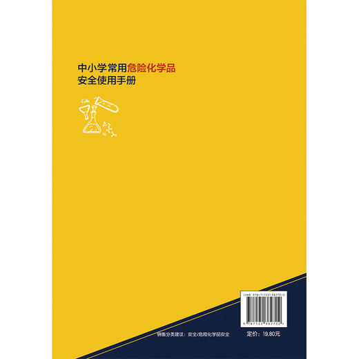 中小学常用危险化学品安全使用手册 商品图7