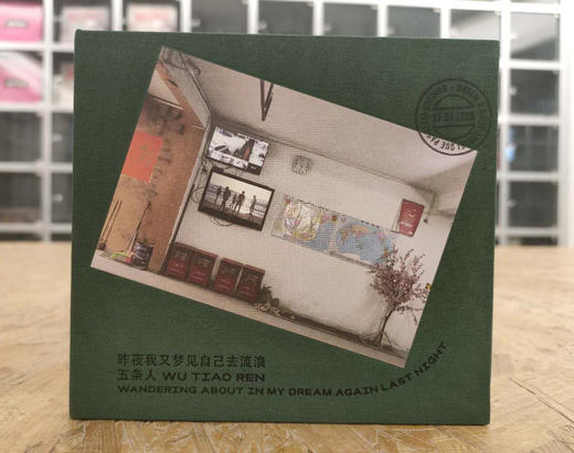 五条人 -《昨夜我又梦到自己去流浪》CD 商品图0