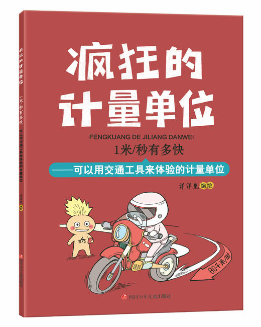 【适合6-12岁】《疯狂的计量单位》（全8册）赠 单位换算手册和练习簿  有趣的数学故事数理化启蒙绘本 商品图8