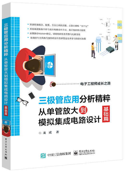 三极管应用分析精粹：从单管放大到模拟集成电路设计（基础篇） 商品图0