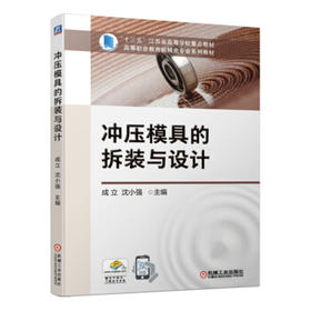 冲压模具的拆装与设计