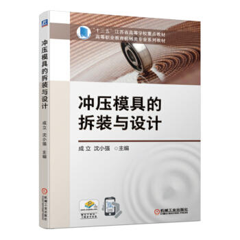 冲压模具的拆装与设计 商品图0