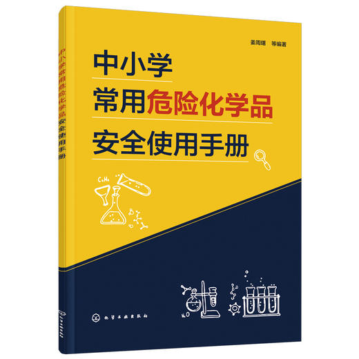 中小学常用危险化学品安全使用手册 商品图0