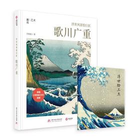 浮世风景绘巨匠 : 歌川广重