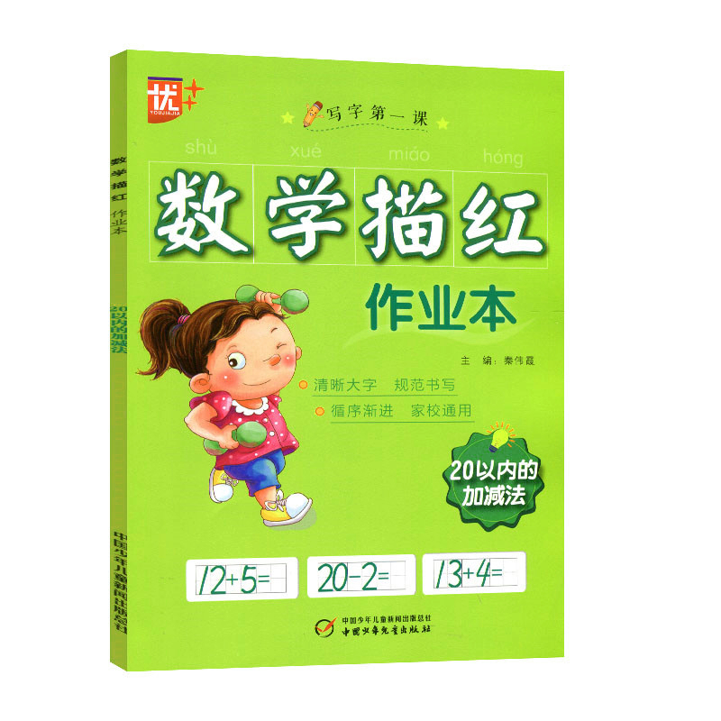 数学描红作业本20以内的加减法