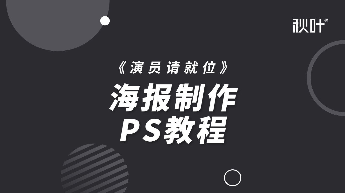 【秋叶网课】《演员请就位》海报制作PS教程