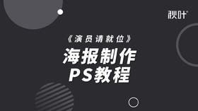 【秋叶网课】《演员请就位》海报制作PS教程