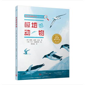 极地的动物 荷兰科普女王彼彼迪蒙达克的科普教育绘本宝宝益智书籍3-6岁5-8幼儿园早教书启蒙认知图书婴儿漫画睡前故事经典科普书3000725