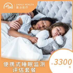 便携式睡眠监测评估套餐