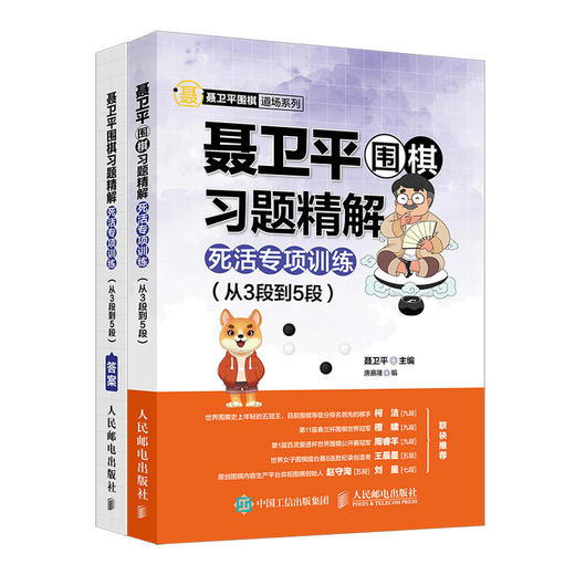 聂卫平围棋教程习题精解死活专项训练从3段到5段  商品图0