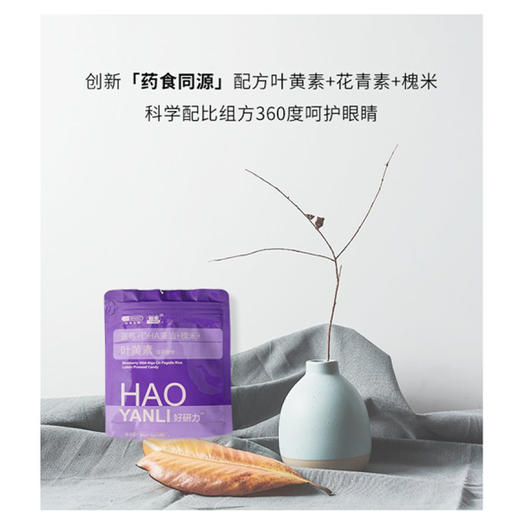 已下架 | 【中科和素】好研力™叶黄素蓝莓压片糖果24g*4袋装（赠酐益清*1）[B类] 商品图4