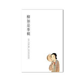 《柳如是事辑》  满58包邮 中国美术学院 正版品牌直销