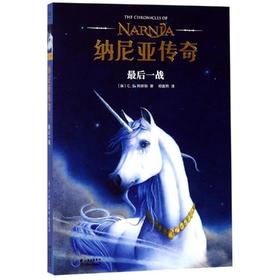 最后一战/纳尼亚传奇