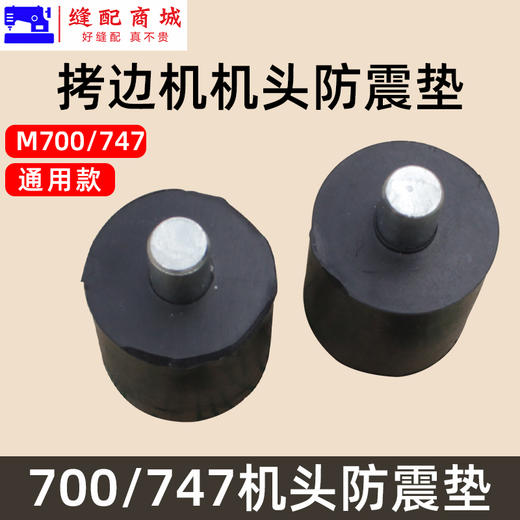 优质拷边机机头防震垫 银箭747款拷边机油盘减震橡胶垫 配件新品 商品图3