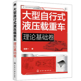 大型自行式液压载重车. 理论基础卷