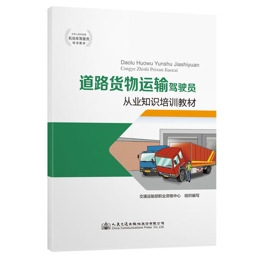 道路货物运输驾驶员从业知识培训教材 商品图0