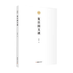 复旦国文课 汪馥泉 著 课外读物 中小学教辅