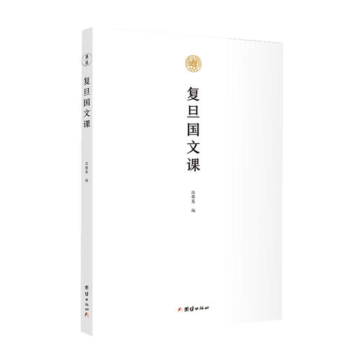 复旦国文课 汪馥泉 著 课外读物 中小学教辅 商品图0