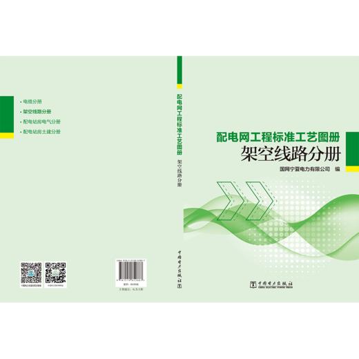 配电网工程标准工艺图册 架空线路分册 商品图2