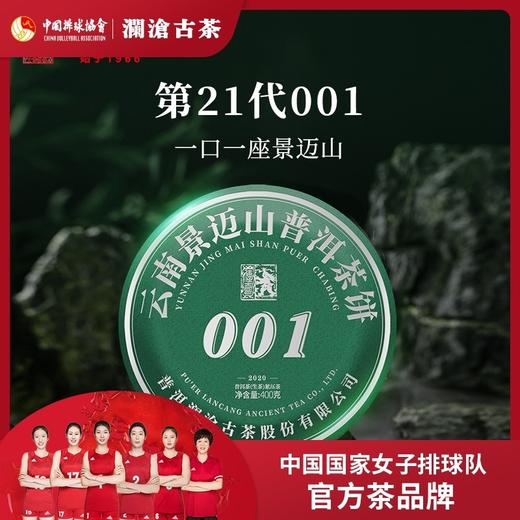 【银卡会员尊享】澜沧古茶2020年001大饼景迈古树春茶普洱茶生茶400克/饼 商品图0