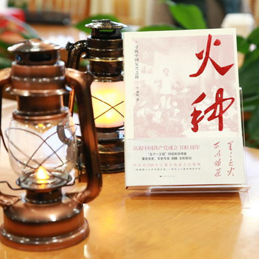 火种--寻找中国复兴之路 商品图3