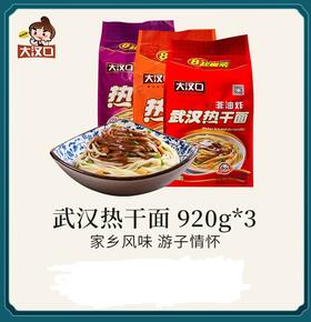 大汉口武汉热干面湖北特产正宗方便面泡面拌面面条方便速食920g*3