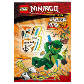 乐高幻影忍者 终极宝库