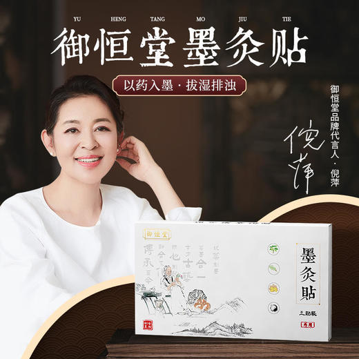 【买3送2】御恒堂墨灸贴精选上品松烟墨及多种珍贵药材古法配制拔湿袪寒浑身轻松 商品图0