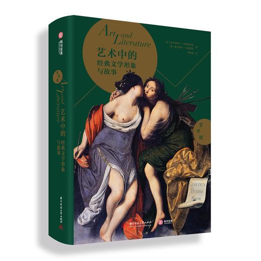 艺术中的经典文学形象与故事 商品图0