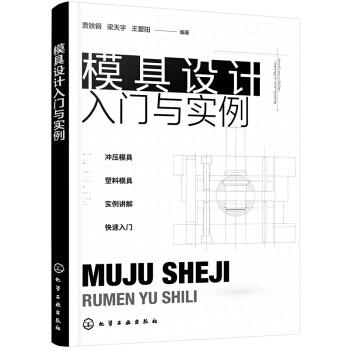 模具设计入门与实例 商品图0