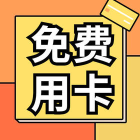 会员月福利！全额返现！免费用卡！快来参与~