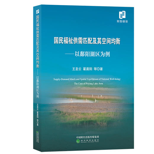 国民福祉供需匹配及其空间均衡——以鄱阳湖区为例 商品图0