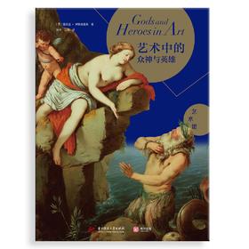 艺术中的众神与英雄