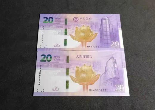 澳门回归祖国20周年纪念钞对钞（中国银行和大西洋银行各一张） 商品图2