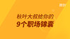 【秋叶网课】秋叶送给职场新人的9个职场锦囊 商品缩略图0