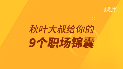 【秋叶网课】秋叶送给职场新人的9个职场锦囊 商品图0