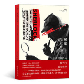  揭秘福尔摩斯：名侦探背后的虚构与真实世界  149幅精美插图 福尔摩斯系列60个故事 悬疑推理小说书籍