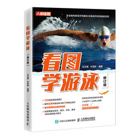 看图学游泳修订版 健身书籍