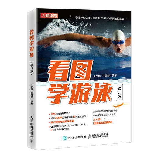 看图学游泳修订版 健身书籍 商品图0