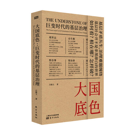 大国底色 巨变时代的基层治理 吕德文 著 党政书籍 商品图0